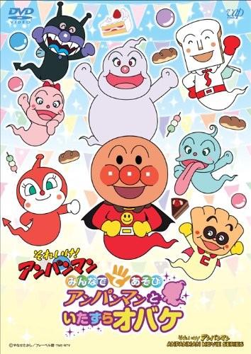 それいけ!アンパンマン みんなでてあそび アンパンマンといたずらオバケ