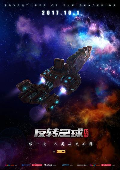 反转星球