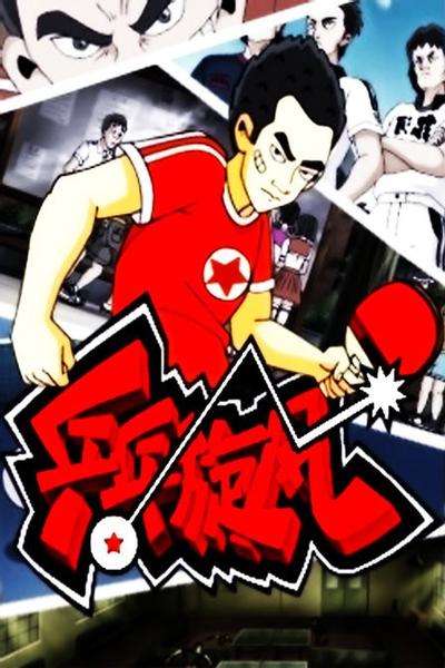 乒乓旋风