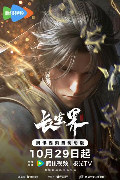 长生界