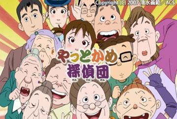 やっとかめ探偵団