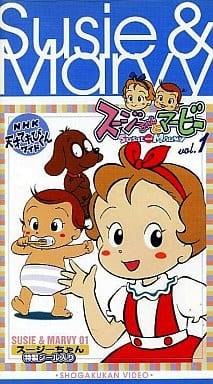 スージーちゃんとマービー