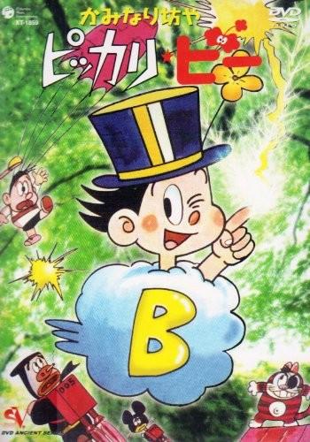かみなり坊やピッカリ・ビー