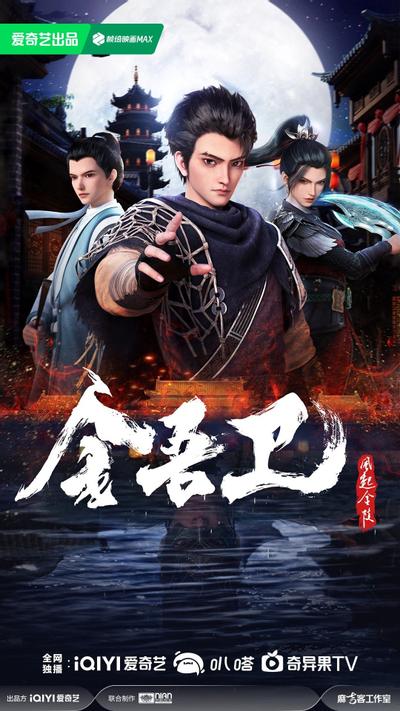 金吾卫之风起金陵
