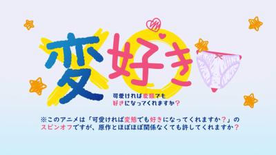 変好き▽