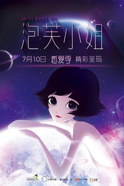 泡芙小姐 第六季 感爱季