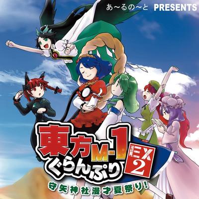 东方M-1漫才大奖赛EX2 守矢神社夏日漫才祭