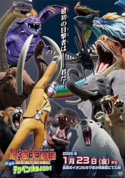 最強王図鑑～The Ultimate Tournament～ 特別編 テッペン決めようか！