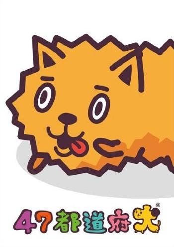 47都道府犬