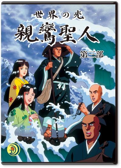 世界之光 亲鸾圣人