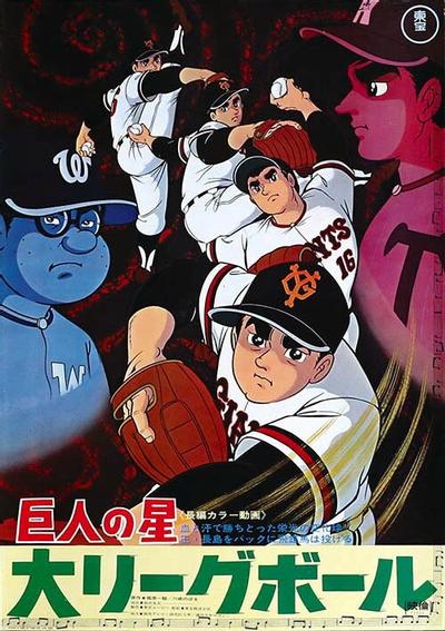 巨人の星 大リーグボール