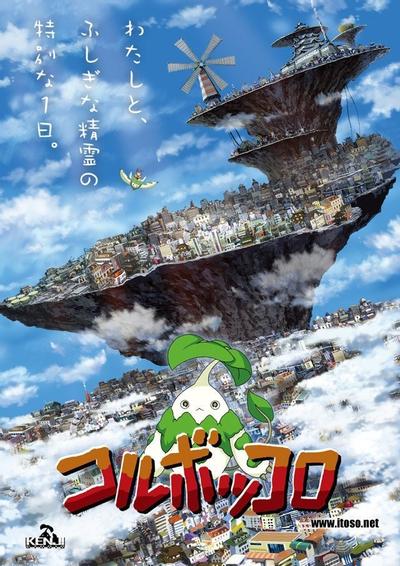 剧场版 Coluboccoro