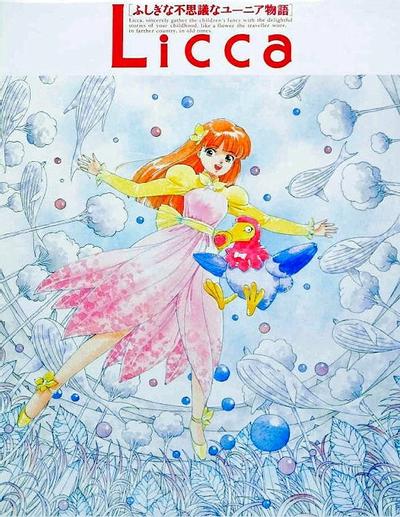 Licca ふしぎな不思議なユーニア物語
