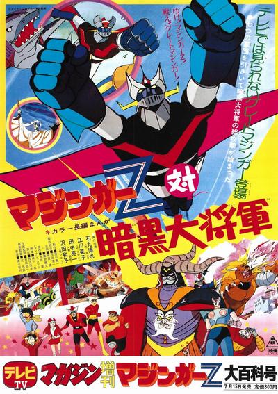 魔神Z对暗黑大将军