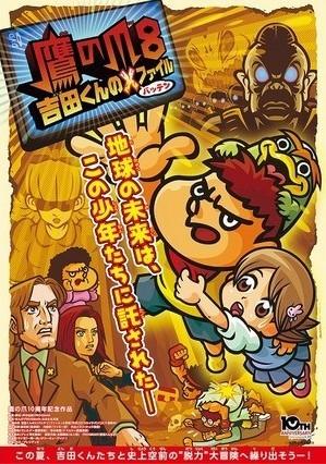 鷹の爪8 ～吉田くんのＸファイル～