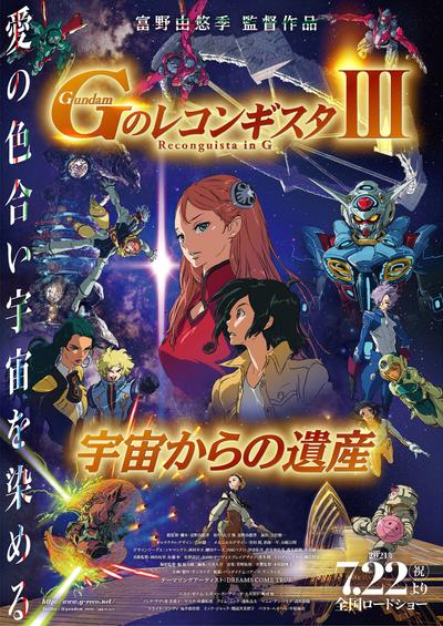 剧场版 高达Reconguista in G Ⅲ 来自宇宙的遗产