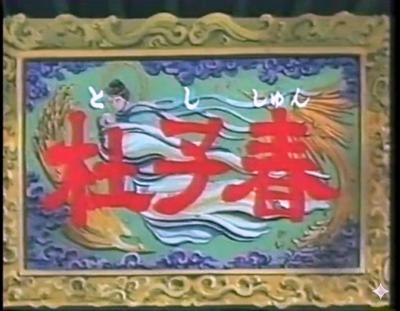 杜子春