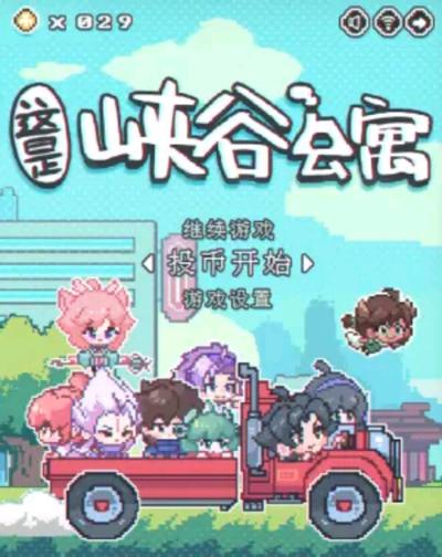 这里是峡谷公寓