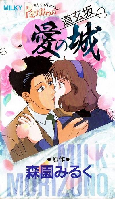 ミルキィパッション 道玄坂・愛の城