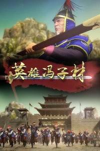 英雄冯子材