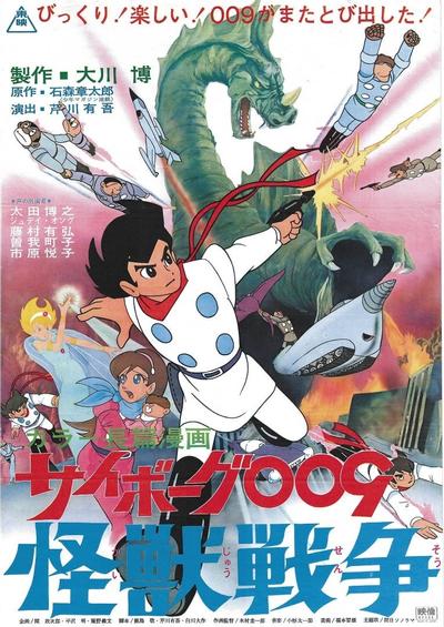 人造人009 怪兽战争
