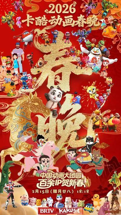 2026卡酷动画春晚