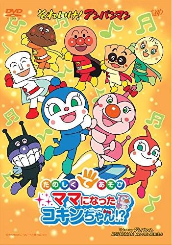それいけ!アンパンマン たのしくてあそび ママになったコキンちゃん!?