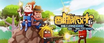 香肠派对 第六季