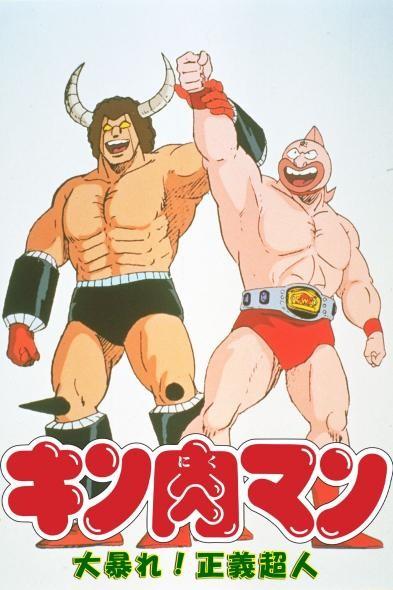 金肉人 大暴动！正义超人