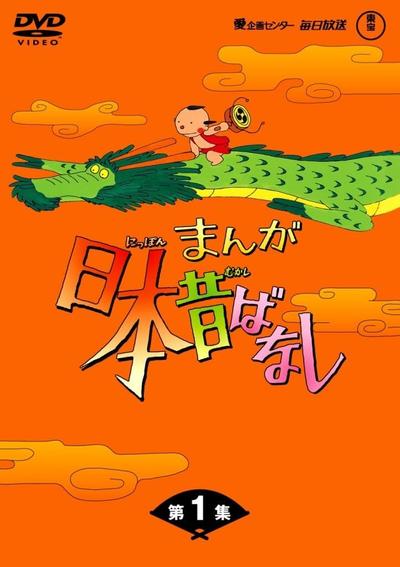 漫画日本昔话 第一期