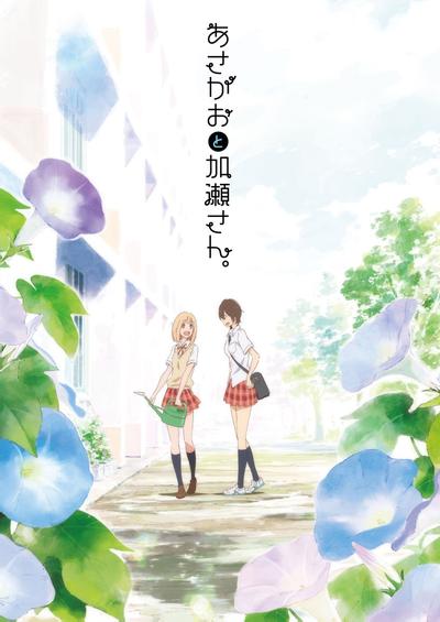 你的光芒 ～牵牛花与加濑同学。～