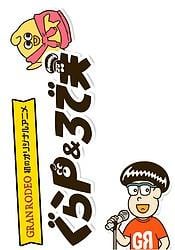 GranP&Rodeo夫 第二季