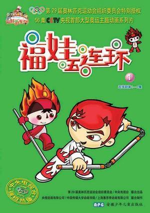 福娃五连环