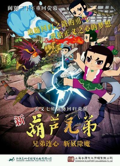 新葫芦兄弟