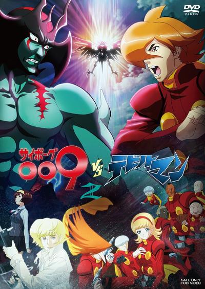 人造人009VS恶魔人