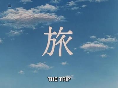 旅行