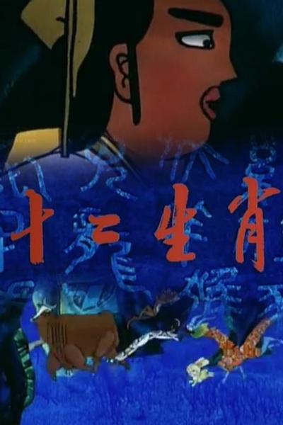 十二生肖
