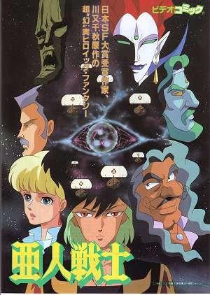 亚人战士