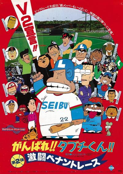 がんばれ!!タブチくん!! 第2弾 激闘ペナントレース
