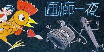 画廊一夜