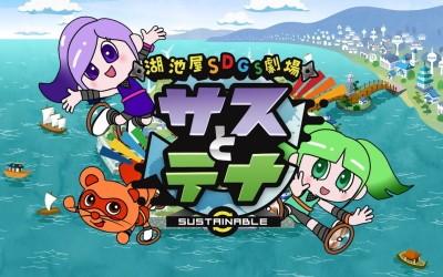 湖池屋SDGs劇場 サスとテナ シーズン2