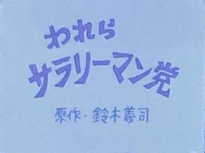 われらサラリーマン党