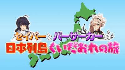 Fate/Samurai Remnant Fate 特别动画