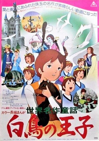 世界名作童话 野天鹅