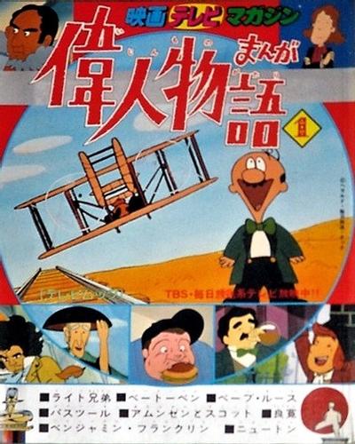 漫画伟人故事