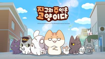 지구의 주인은 고양이다