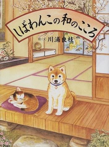 柴犬阿旺的和式生活