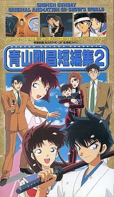 青山刚昌短篇集 2