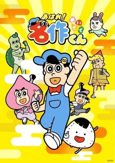あはれ！名作くん 完全新作
