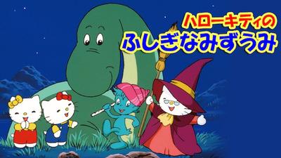 凯蒂猫 奇幻湖